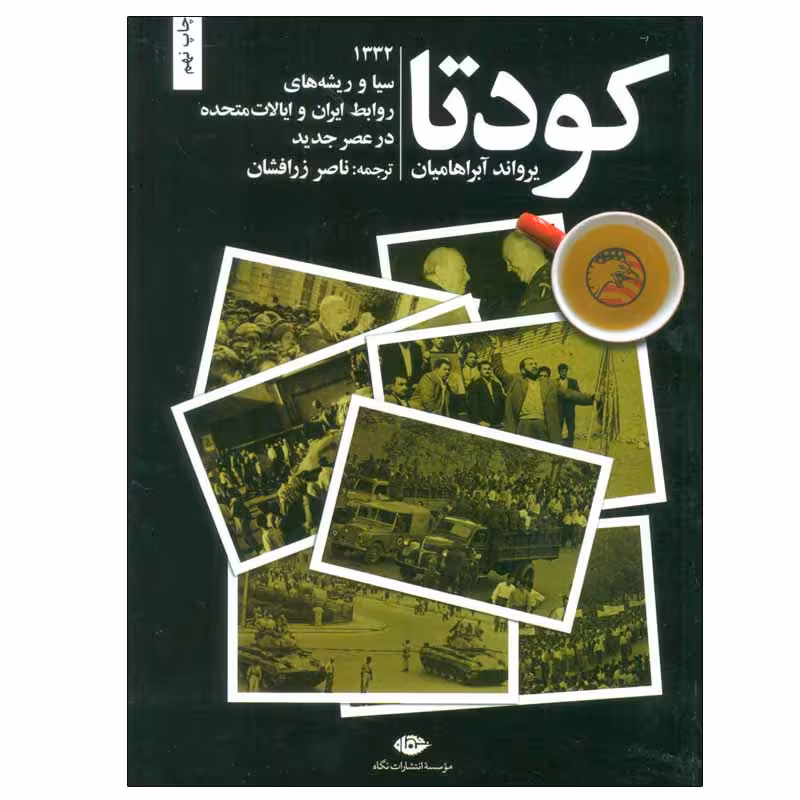 کتاب کودتا اثر یرواند آبراهامیان انتشارات نگاه