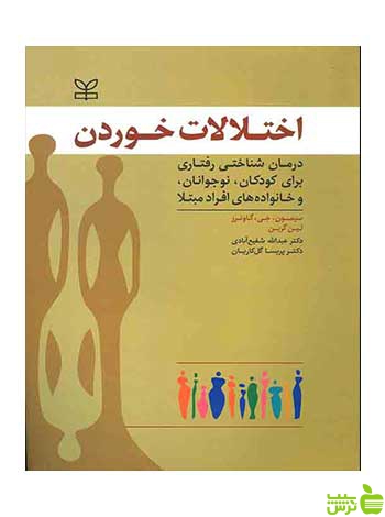 اختلالات خوردن لین گرین رشد - تخفیف ویژه