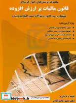 کتاب مجموعه پرسش های چهارگزینه ای قانون مالیات بر ارزش افزوده | ایده بوک