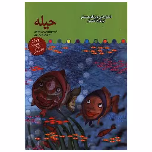 کتاب داستان هایی برای تقویت هوش (حیله)(7 تا 8 سال) اثر برزو سریزدی