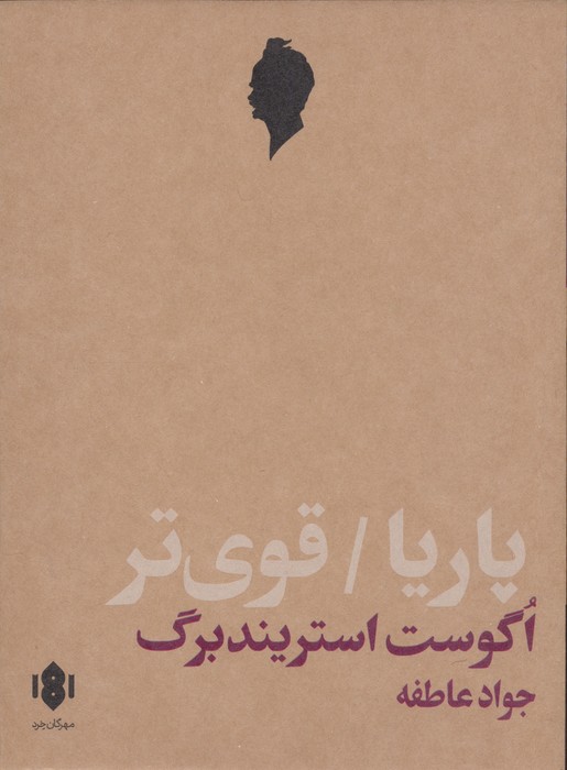 پاریا و قوی تر (دو نمایش نامه) - ناشربوک | خرید آنلاین کتاب
