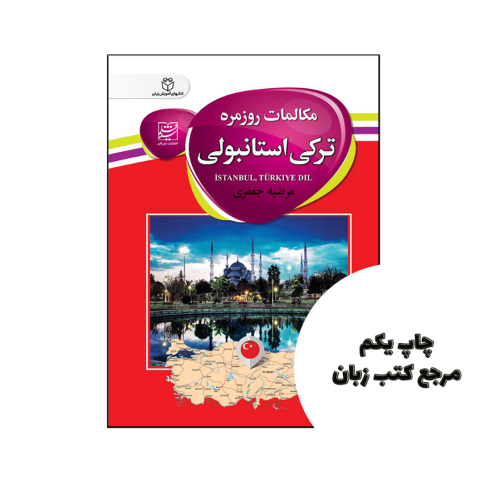 کتاب مکالمات روزمره ترکی استانبولی نویسنده مرضیه جعفری
