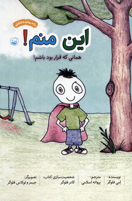 این منم! همانی که قرار بود باشم! (گلاسه) - ناشربوک | خرید آنلاین کتاب
