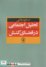 قیمت و خرید کتاب تحلیل اجتماعی در فضای کنش | ایده بوک