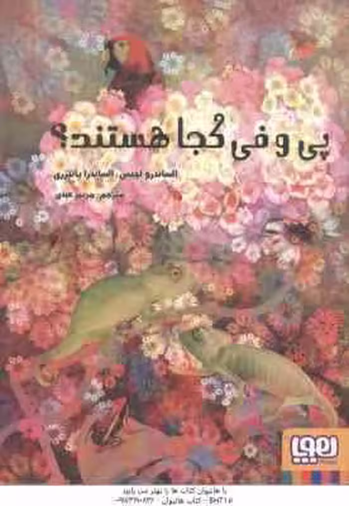 پی و فی کجا هستند ؟ ( الساندرو لچیس – الساندرا پانتزری – مریم عبدی )