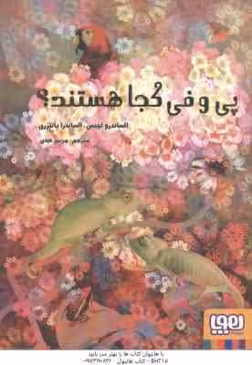 پی و فی کجا هستند ؟ ( الساندرو لچیس – الساندرا پانتزری – مریم عبدی )