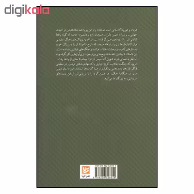 کتاب هرمان و دوروته آ اثر یوهان ولفگانگ فون گوته نشر گویا 