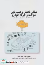 قیمت و خرید کتاب مبانی تحلیل و عیب یابی سوخت و جرقه خودرو | ایده بوک
