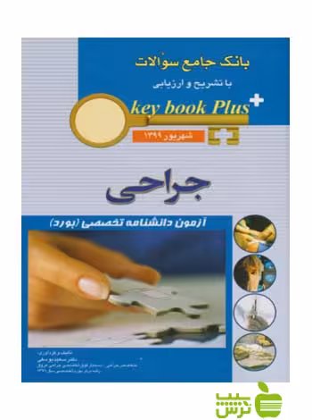 key book plus آزمون دانشنامه تخصصی جراحی شهریور 1399 اندیشه رفیع - سیب ترش - SibTorsh