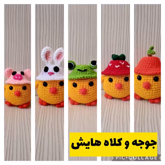 جوجه وکلاهایش بافتنی تک بافت (5کلاه مختلف. خرگوشی، خوکی، قورباغه ای، توت فرنگی، پرتقالی) 