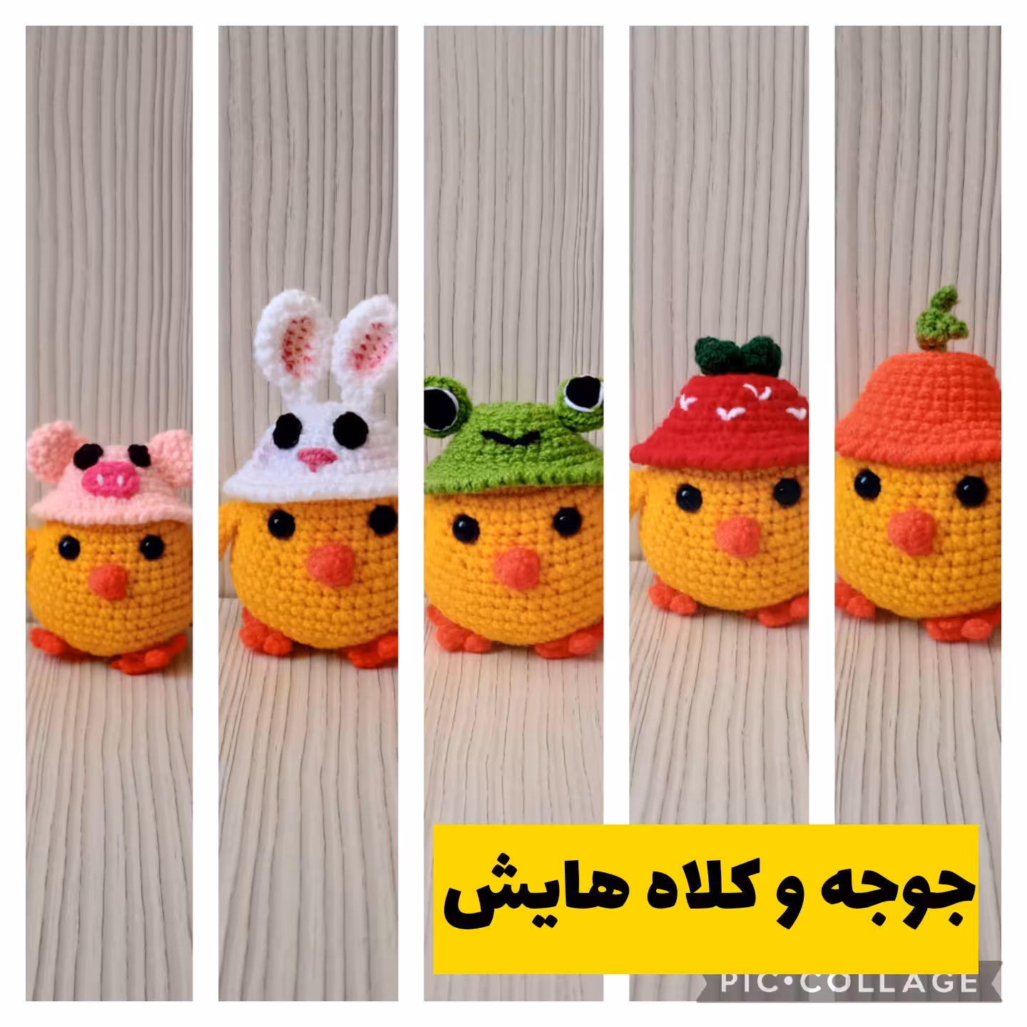 جوجه وکلاهایش بافتنی تک بافت (5کلاه مختلف. خرگوشی، خوکی، قورباغه ای، توت فرنگی، پرتقالی) 