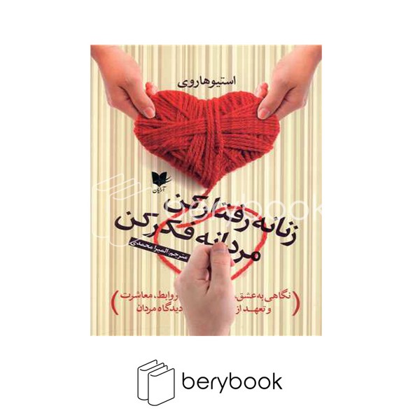 کتاب زنانه رفتار کن مردانه فکر کن / شومیز / آرایان