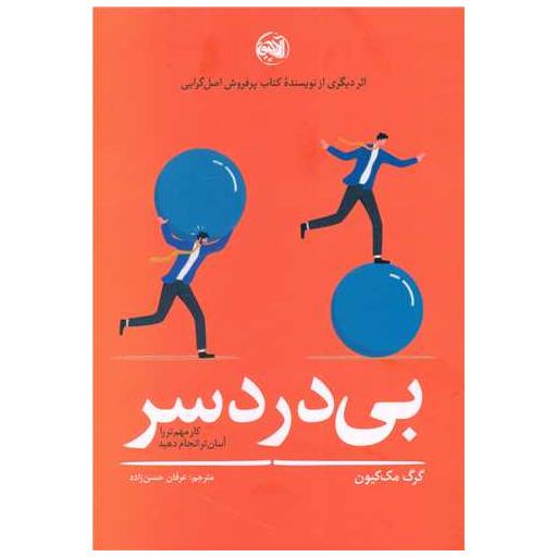 کتاب بی دردسر اثر گرگ مک کیون
