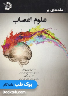 مقدمه ای بر علوم اعصاب