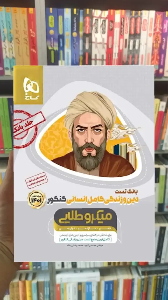 بانک تست دین و زندگی کامل انسانی کنکور میکرو طلایی گاج