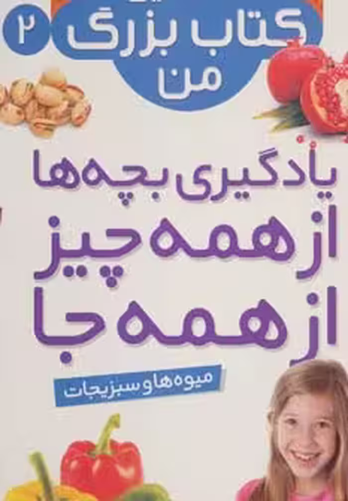 نخستین کتاب بزرگ من 2 (میوه ها و سبزیجات) - ناشربوک | خرید آنلاین کتاب