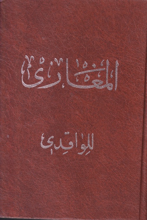 خرید کتاب المغازی للواقدی (2جلدی) — کتابسرای طه