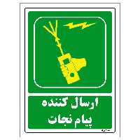 برچسب ایمنی مستر راد طرح ارسال کننده پیام نجات مدل HSE-OSHA-121