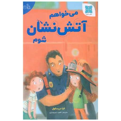 کتاب می خواهم آتش نشان شوم اثر لارا دریسکول
