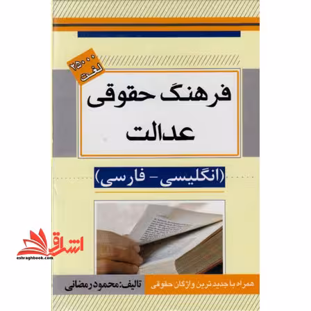فرهنگ حقوقی دیکشنری عدالت (انگلیسی - فارسی) = Edallat law dictionary - فروشگاه کتاب اشراق