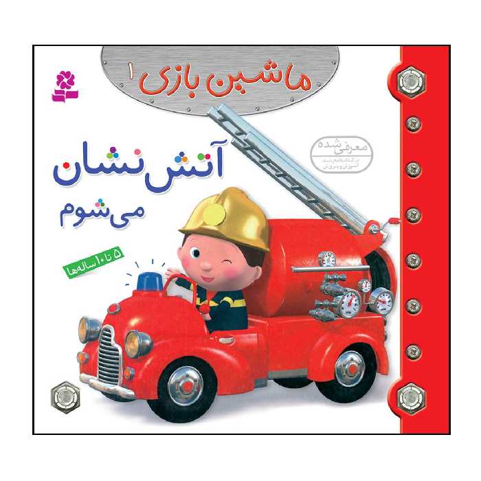 کتاب ماشین بازی 1 آتش نشان می شوم