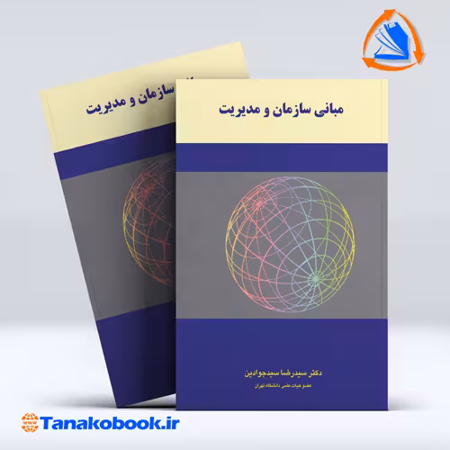 کتاب مبانی مدیریت و سازمان سیدرضا سید جوادین نگاه دانش