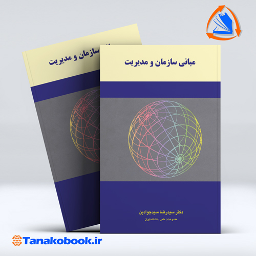 کتاب مبانی مدیریت و سازمان سیدرضا سید جوادین نگاه دانش