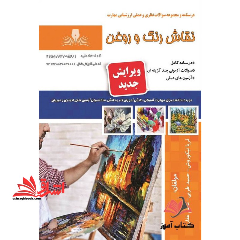 درسنامه و مجموعه سوالات نظری و علمی نقاش رنگ و روغن ویرایش جدید درسنامه کامل سوالات آزمونی آزمون های عملی - فروشگاه کتاب اشراق