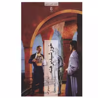 کتاب خورشید برهنه اثر آیزاک آسیموف انتشارات چترنگ
