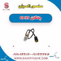 سنسور اکسیژن چانگان Cs 35