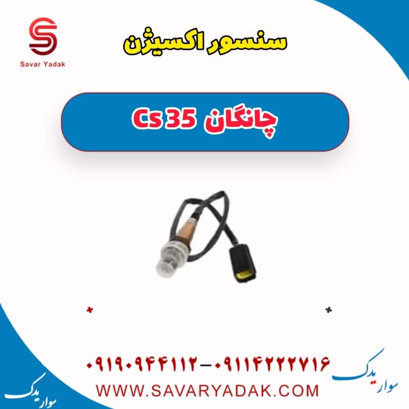 سنسور اکسیژن چانگان Cs 35