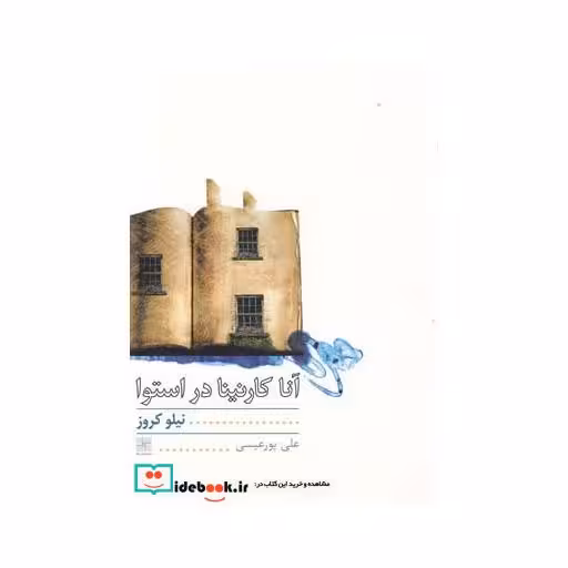کتاب آناکارنینا در استوا نمایشنامه