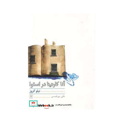 کتاب آناکارنینا در استوا نمایشنامه