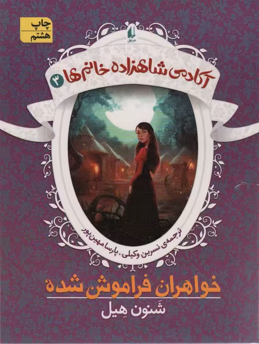 آکادمی شاهزاده خانم ها 3 (خواهران فراموش شده) - ناشربوک | خرید آنلاین کتاب