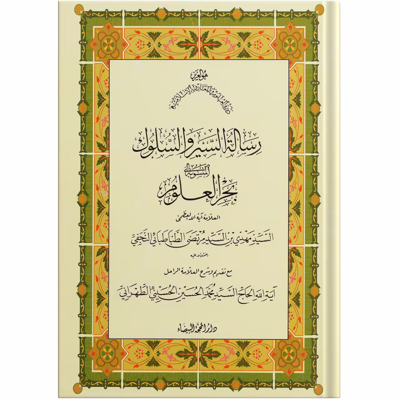 کتاب رسالة السیر و السلوکٔ المنسوب بحرالعلوم اثر السید مهدی بن السید مرتضی الطباطبایی النجفی انتشارات مکتب وحی