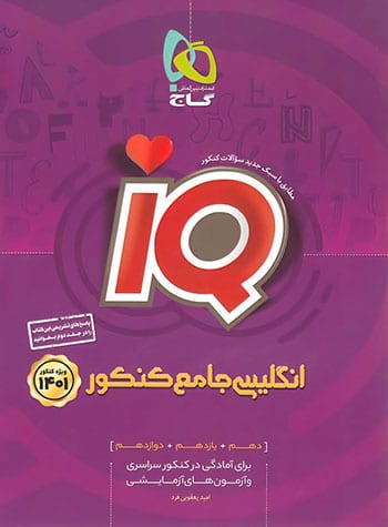 آی کیو زبان جامع کنکور جلد اول (IQ)