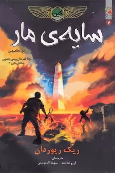 كين 3-سايه مار