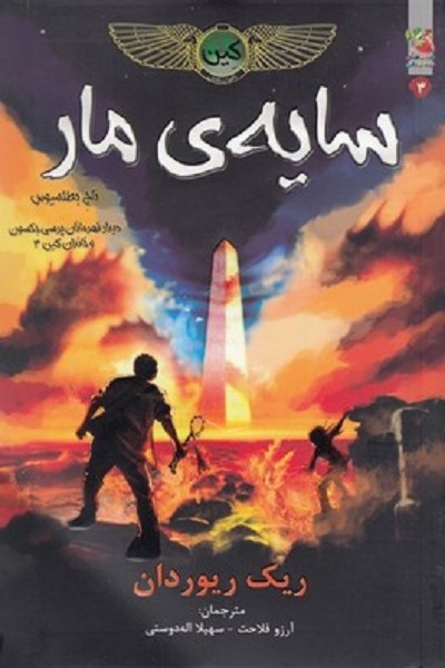 كين 3-سايه مار