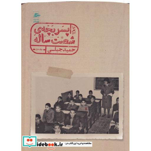 کتاب خاطرات پسر بچه شصت ساله