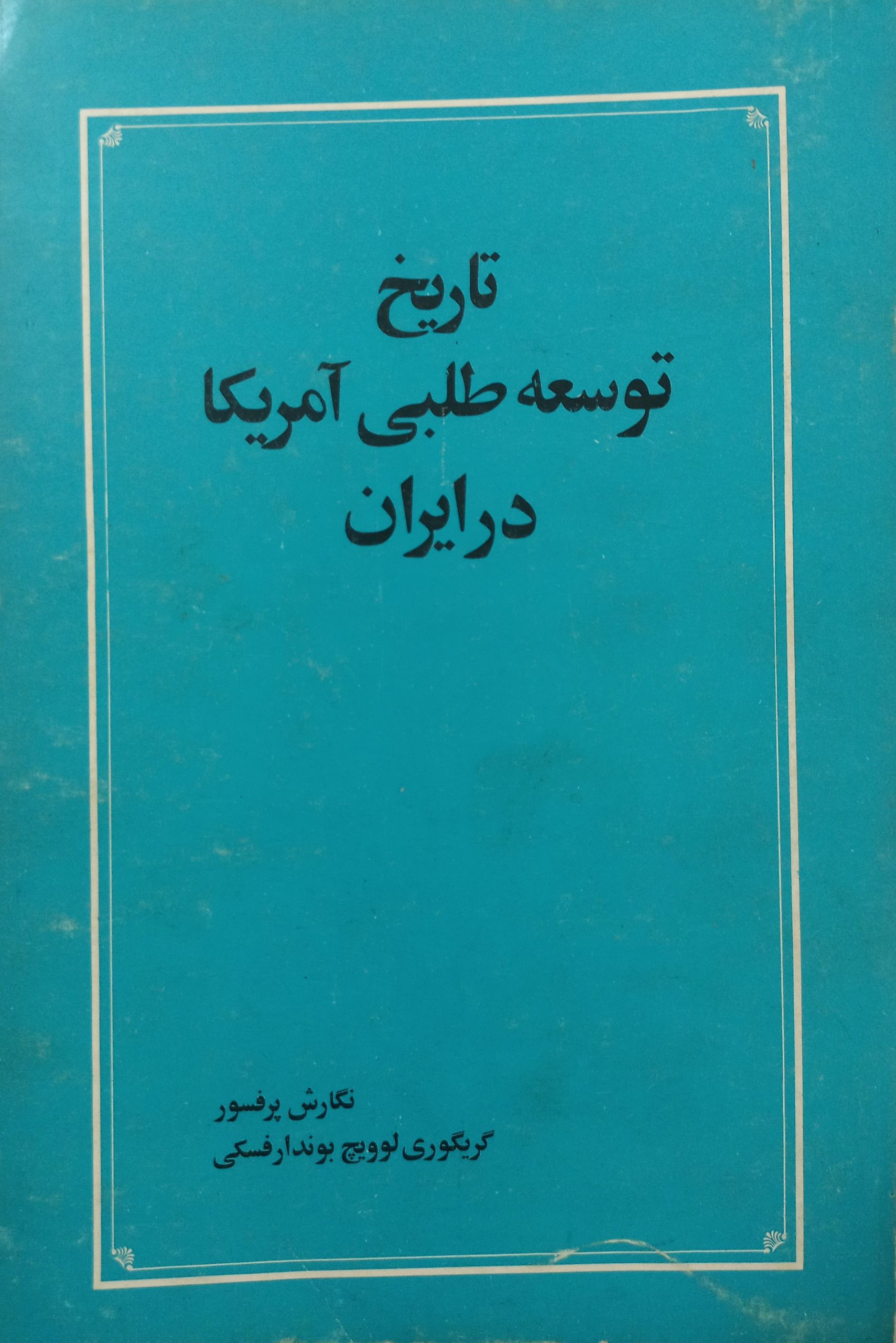 تاریخ توسعه طلبی آمریکا در ایران