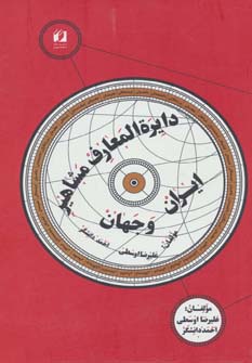 دایره المعارف مشاهیر ایران و جهان - ناشربوک | خرید آنلاین کتاب