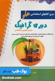 آزمون استخدامی دبیر گرافیک (دروس عمومی و اختصاصی)