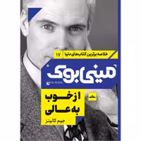 کتاب از خوب به عالی اثر جیم کالینز انتشارات مات