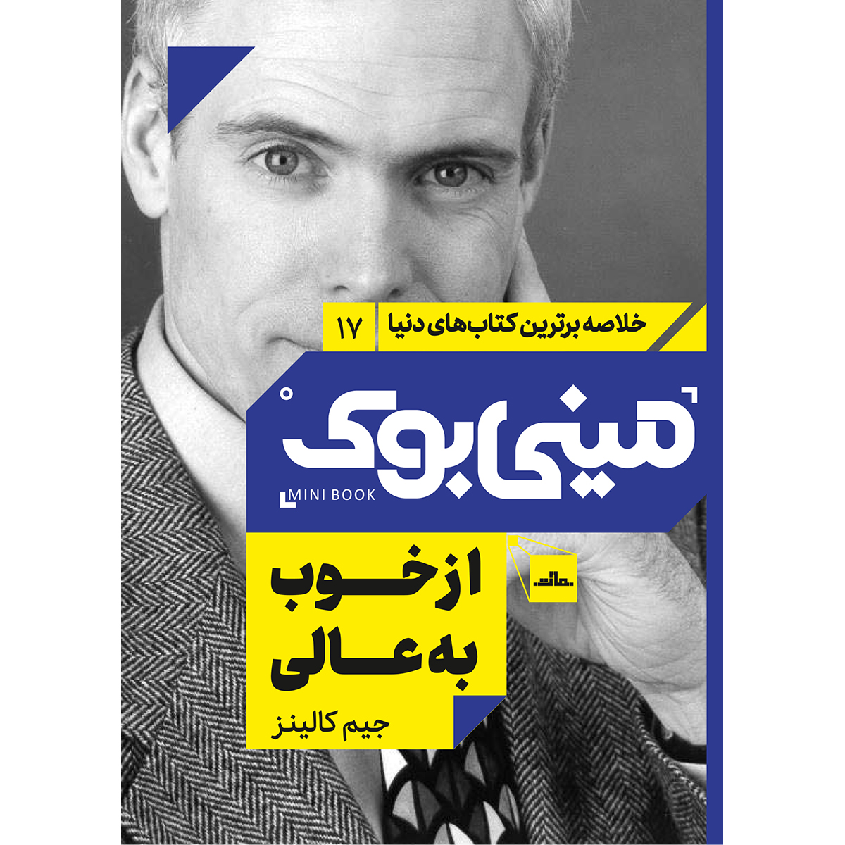 کتاب از خوب به عالی اثر جیم کالینز انتشارات مات