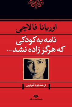 نامه به کودکی که هرگز زاده نشد | مرکز فرهنگی آبی