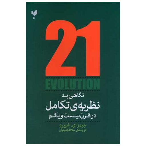 کتاب نگاهی به نظریه تکامل در قرن بیست و یکم اثر جیمز ای شپیرو