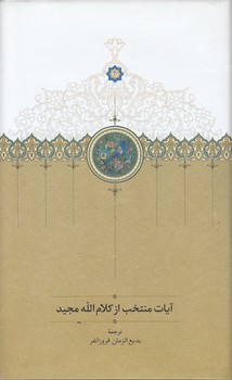 خرید کتاب آیات منتخب از کلامالله مجید — کتابسرای طه