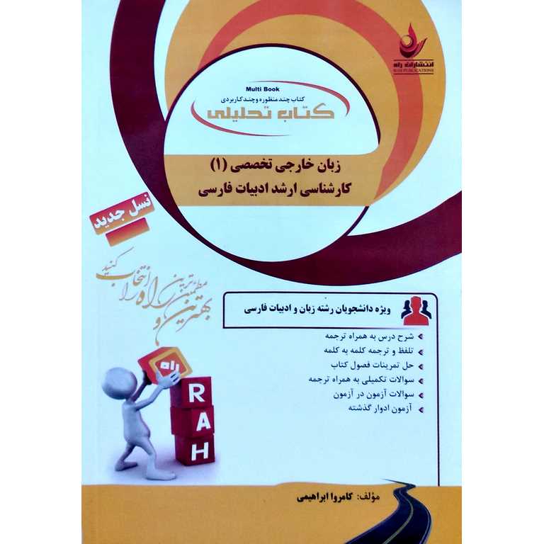 کتاب تحلیلی زبان خارجی تخصصی (1) کارشناسی ارشد ادبیات فارسی (راه)