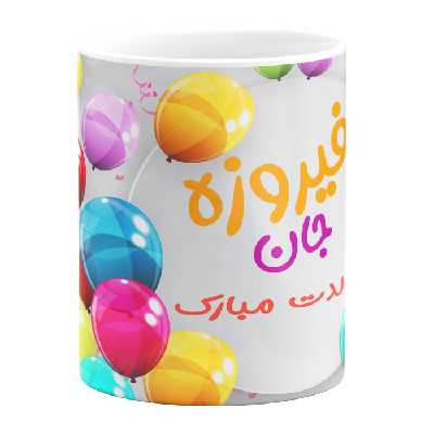 ماگ مدل تولد فیروزه