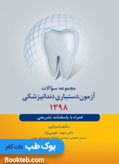مجموعه سوالات آزمون دستیاری دندانپزشکی 1398